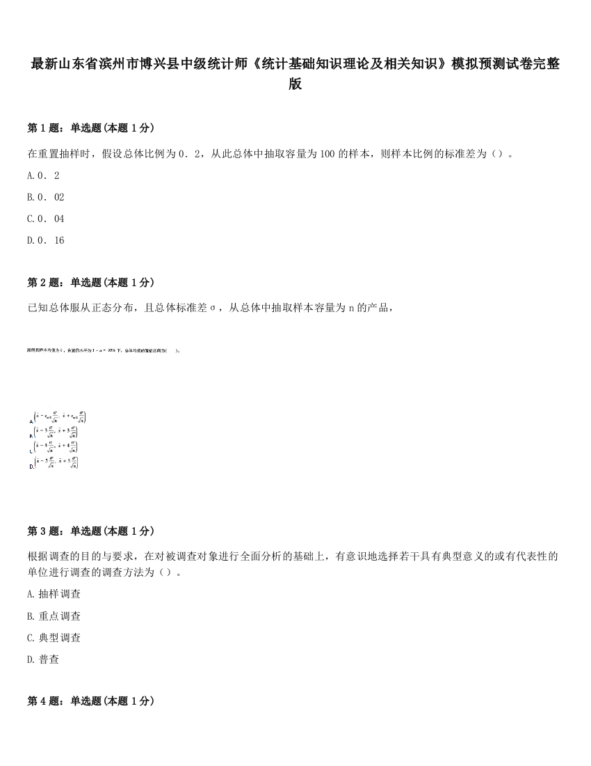 最新山东省滨州市博兴县中级统计师《统计基础知识理论及相关知识》模拟预测试卷完整版