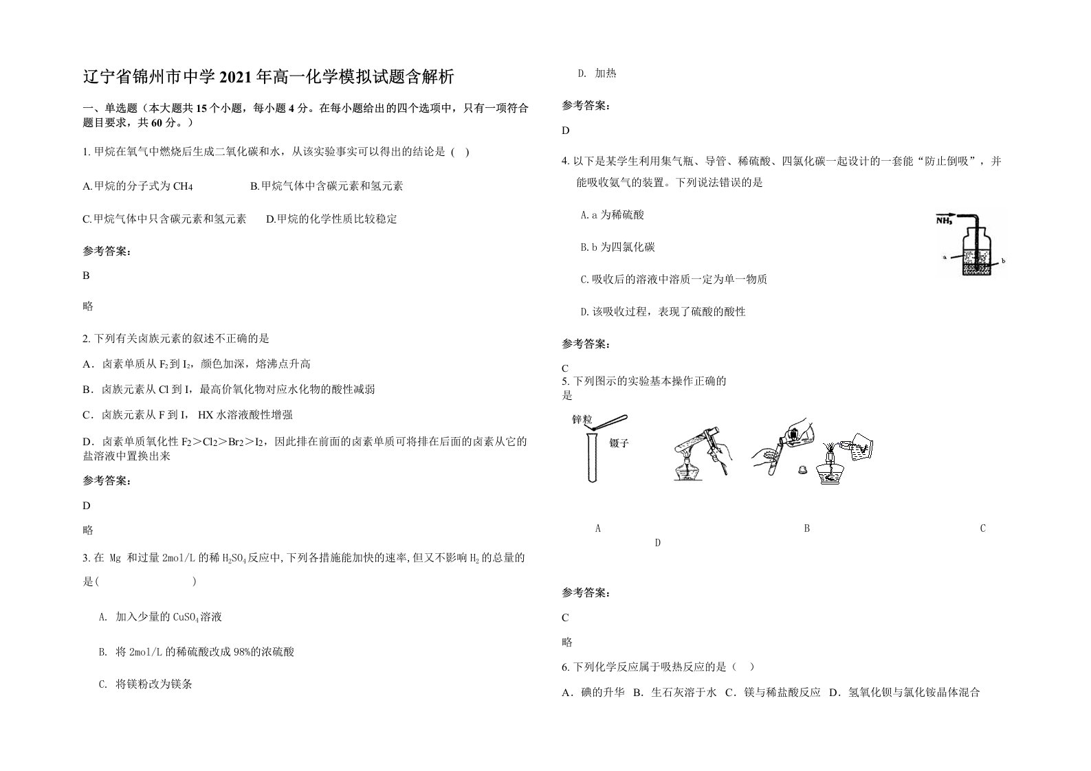 辽宁省锦州市中学2021年高一化学模拟试题含解析