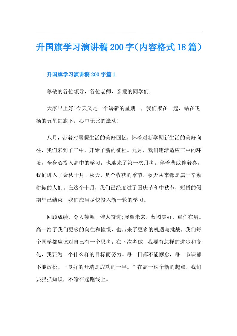 升国旗学习演讲稿200字（内容格式18篇）