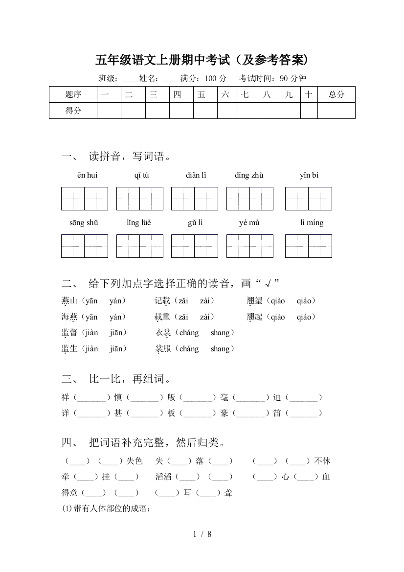 五年级语文上册期中考试(及参考答案)