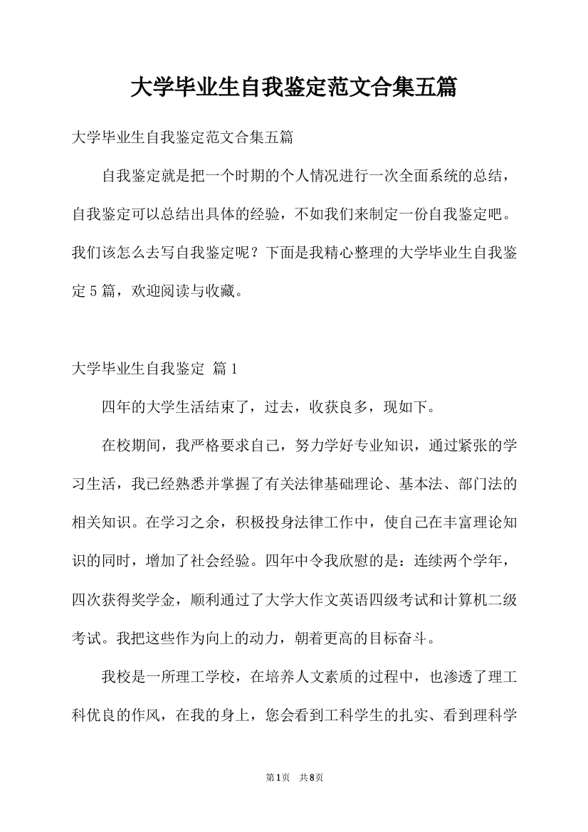 大学毕业生自我鉴定范文合集五篇