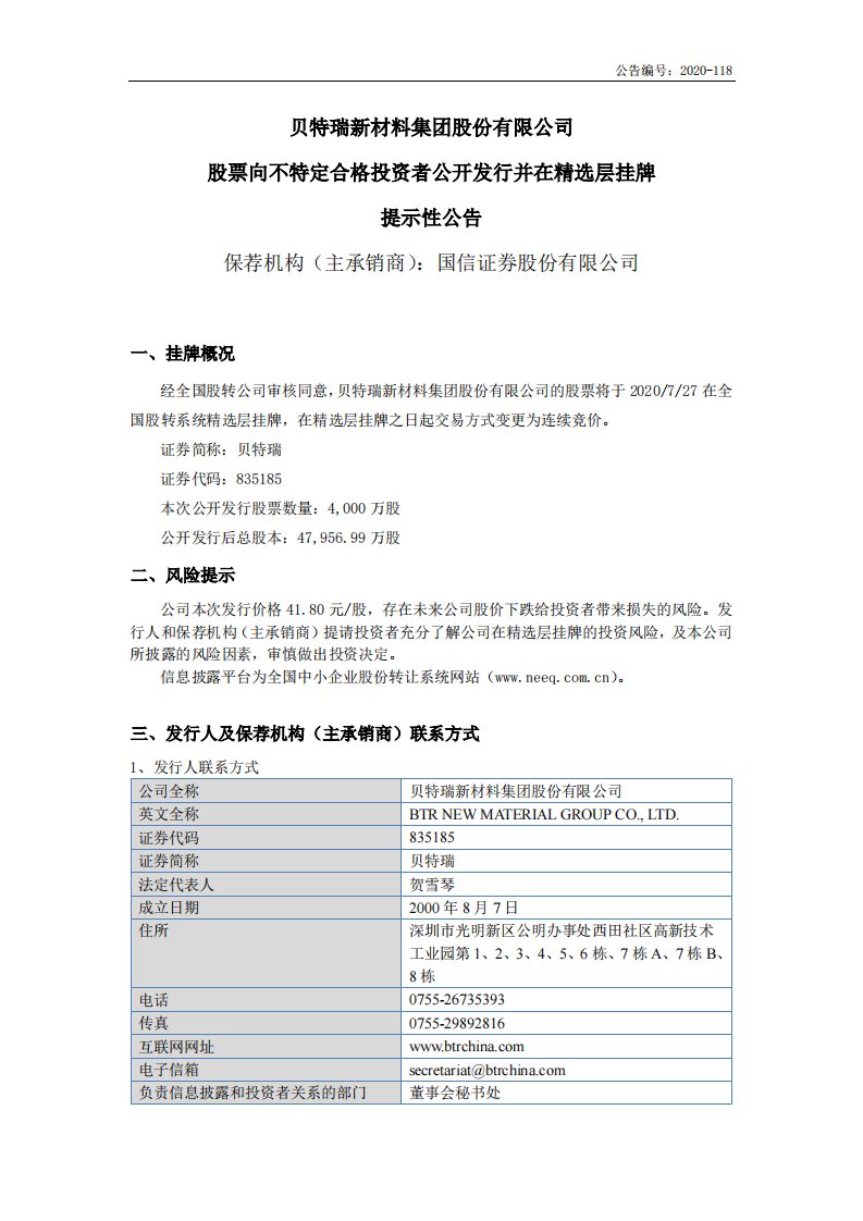 北交所-贝特瑞:股票向不特定合格投资者公开发行并在精选层挂牌提示性公告-20200722