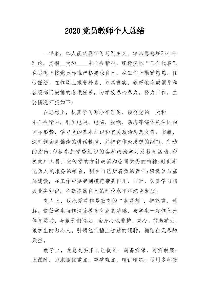 2020党员教师个人总结