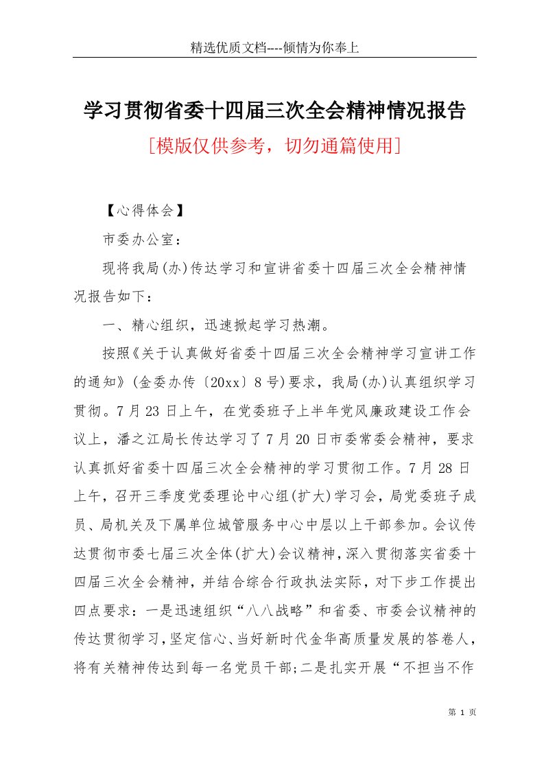 学习贯彻省委十四届三次全会精神情况报告(共4页)