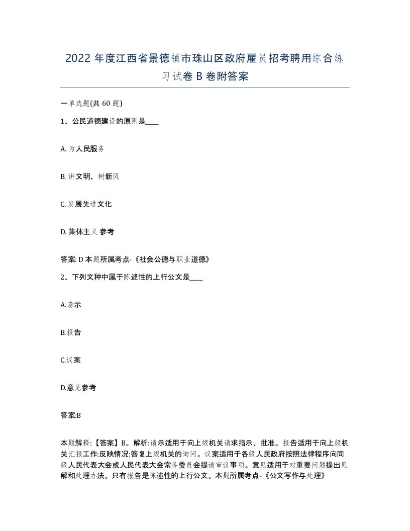 2022年度江西省景德镇市珠山区政府雇员招考聘用综合练习试卷B卷附答案