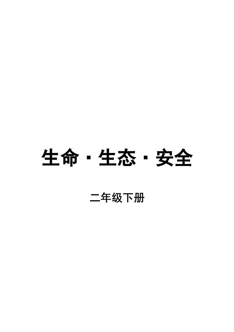 四川地方教材二年级(下册)《生命.生态.安全》计划及教案[2018年新]