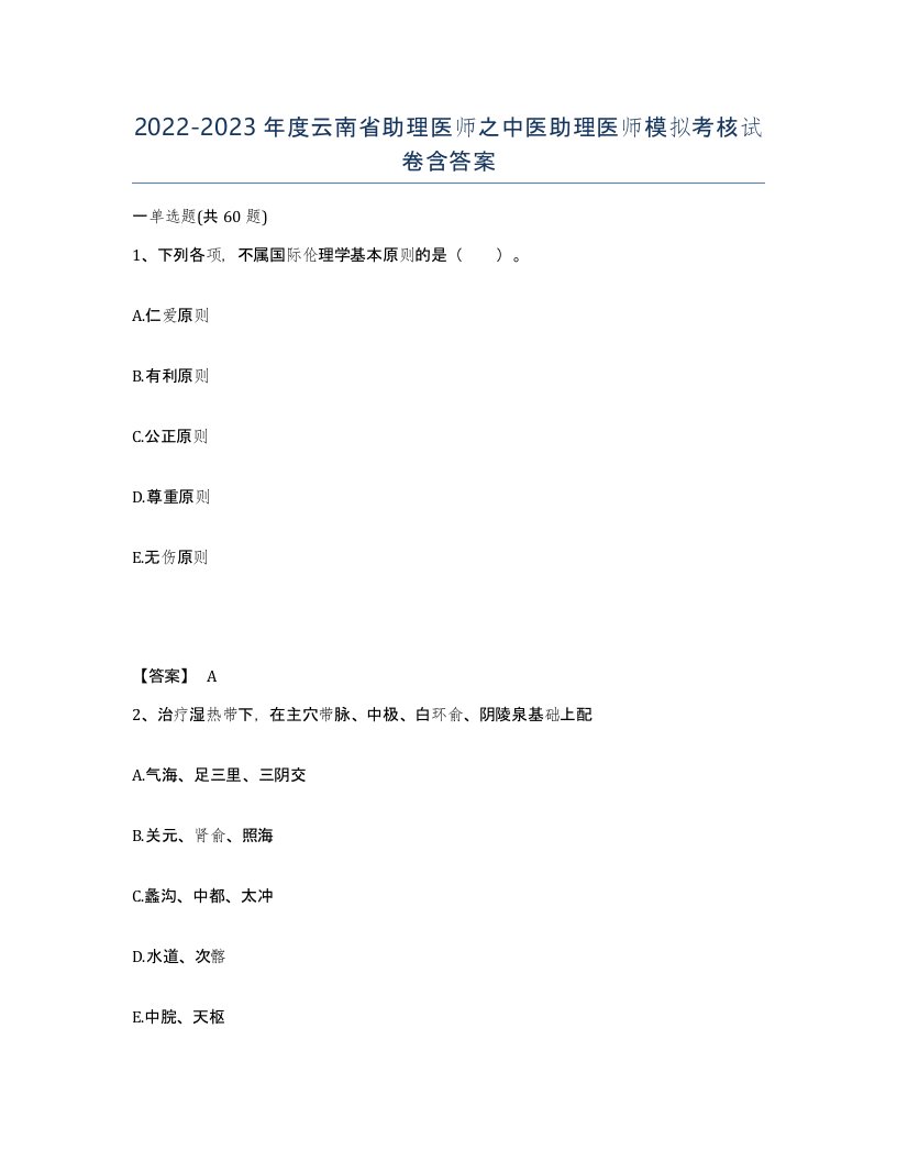 2022-2023年度云南省助理医师之中医助理医师模拟考核试卷含答案