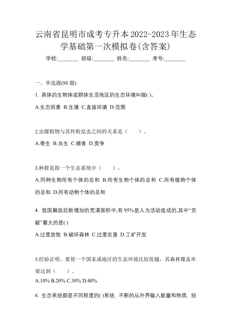 云南省昆明市成考专升本2022-2023年生态学基础第一次模拟卷含答案