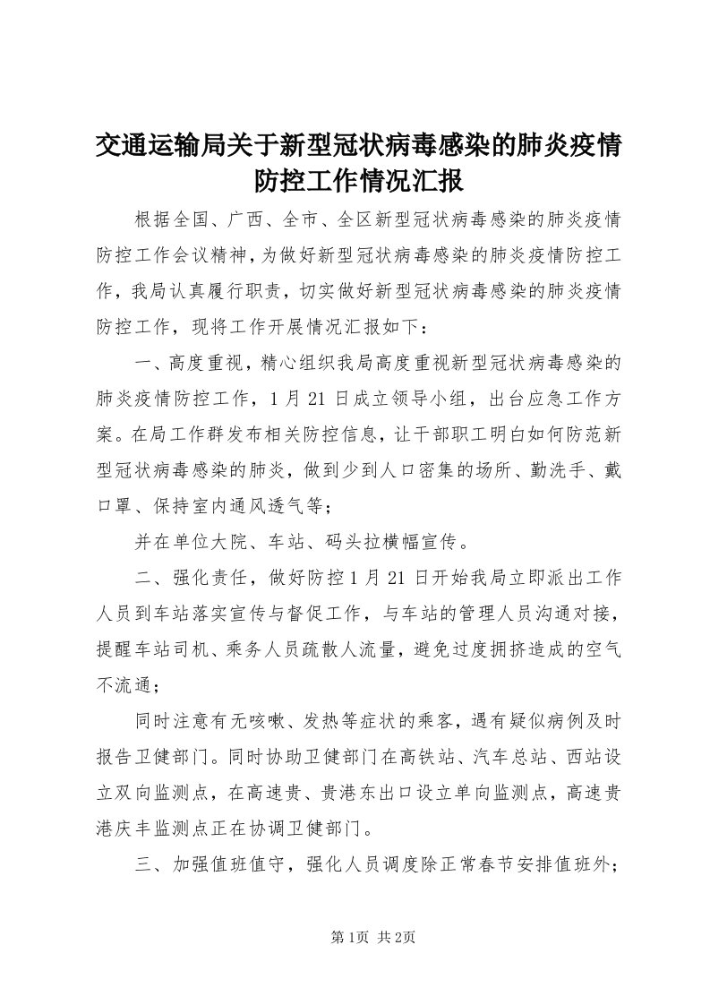 3交通运输局关于新型冠状病毒感染的肺炎疫情防控工作情况汇报