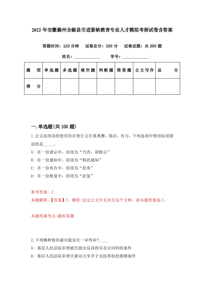 2022年安徽滁州全椒县引进紧缺教育专业人才模拟考核试卷含答案6