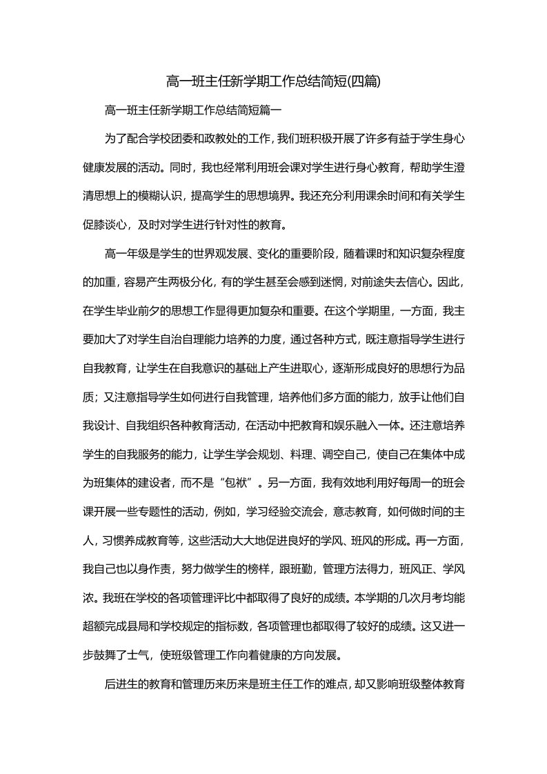 高一班主任新学期工作总结简短四篇