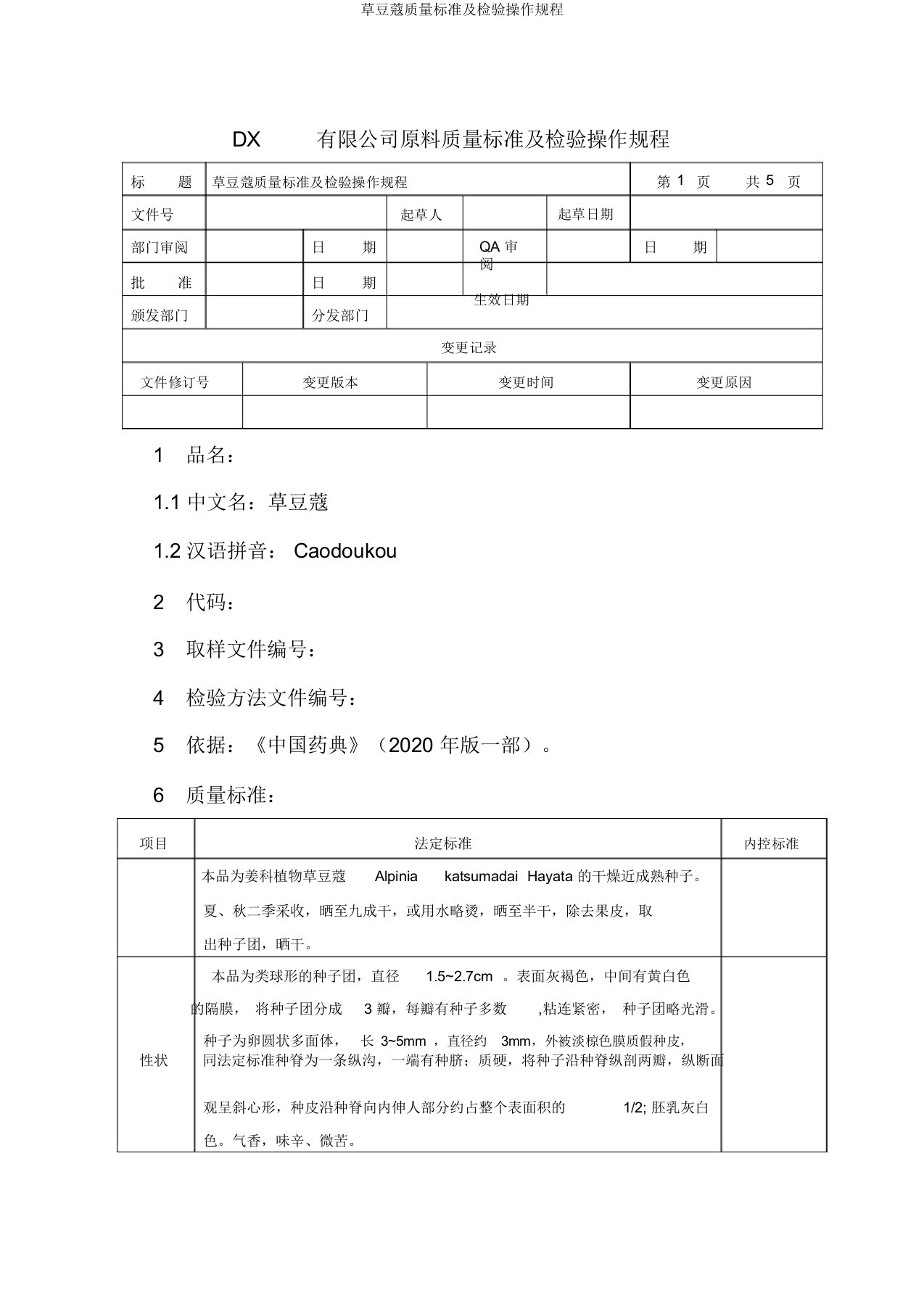 草豆蔻质量标准及检验操作规程