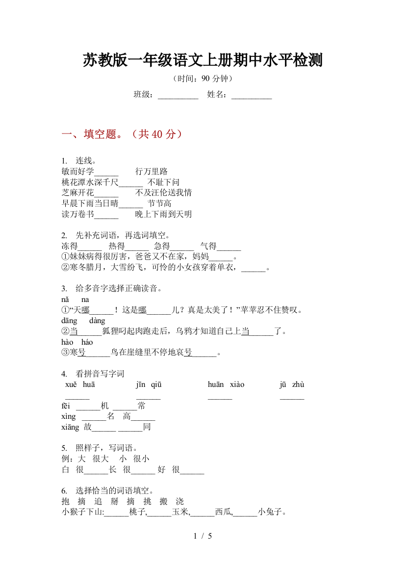 苏教版一年级语文上册期中水平检测