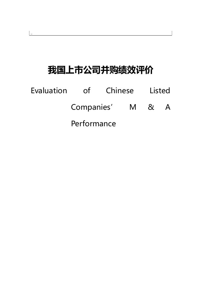 我国上市公司并购绩效评价