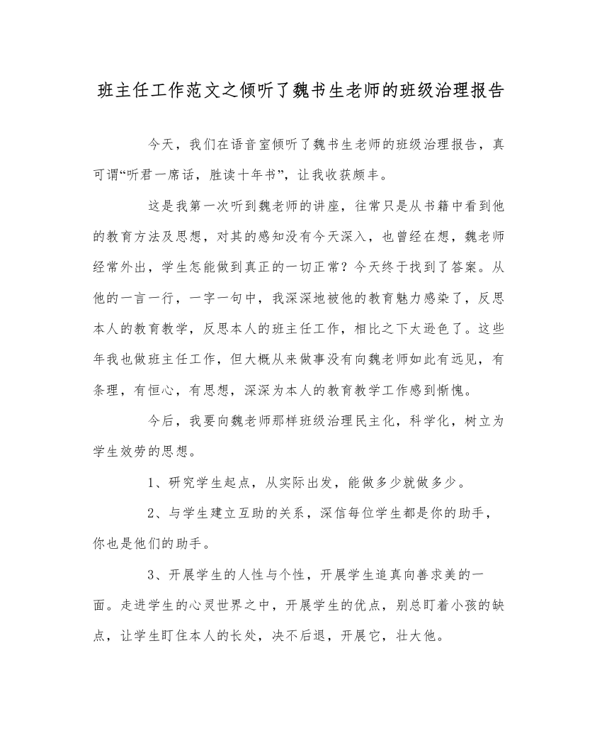 【精编】班主任工作范文聆听了魏书生老师的班级管理报告