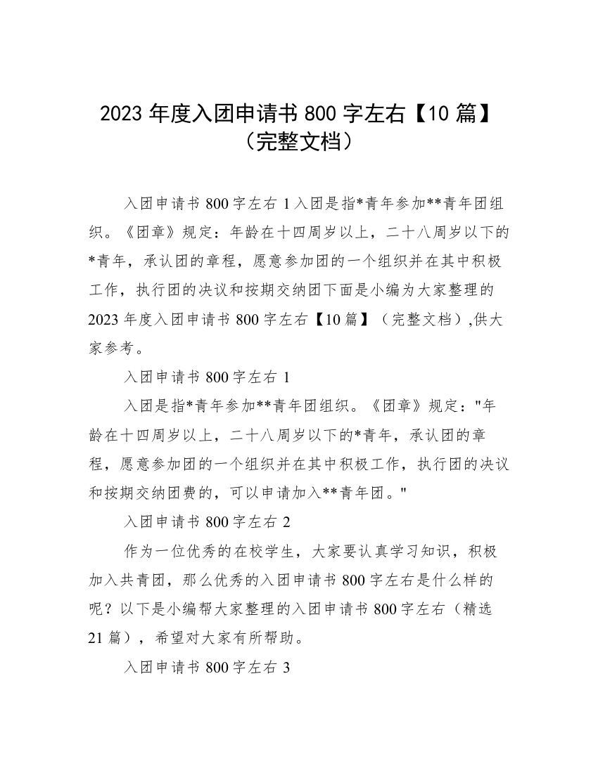 2023年度入团申请书800字左右【10篇】（完整文档）