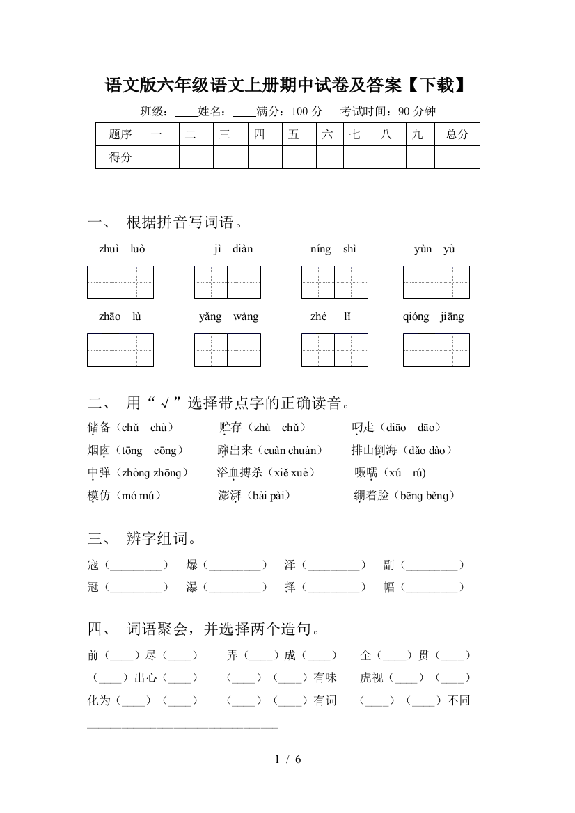 语文版六年级语文上册期中试卷及答案【下载】