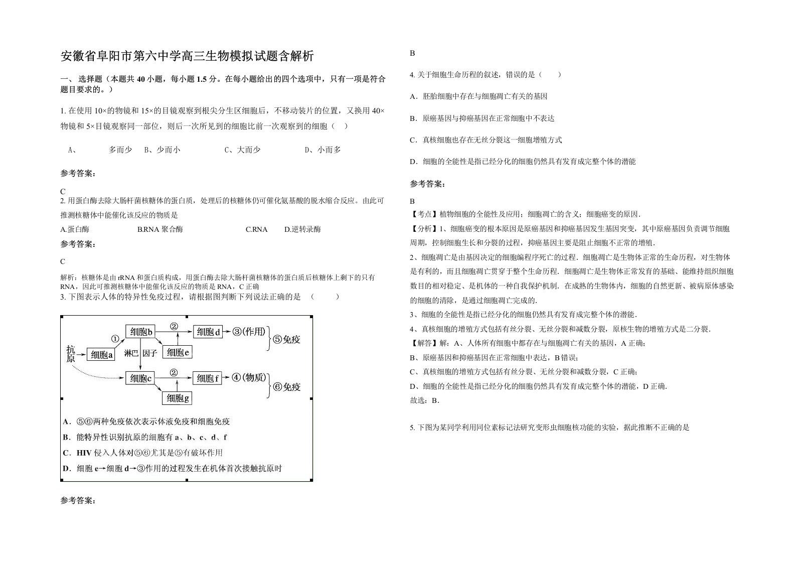 安徽省阜阳市第六中学高三生物模拟试题含解析