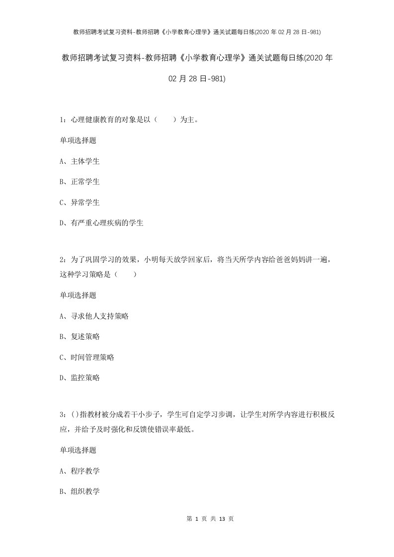 教师招聘考试复习资料-教师招聘小学教育心理学通关试题每日练2020年02月28日-981