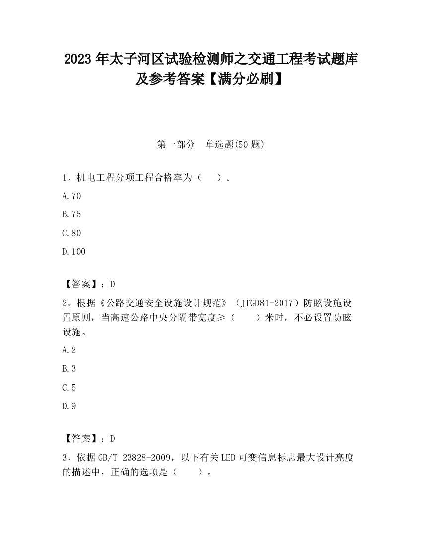 2023年太子河区试验检测师之交通工程考试题库及参考答案【满分必刷】