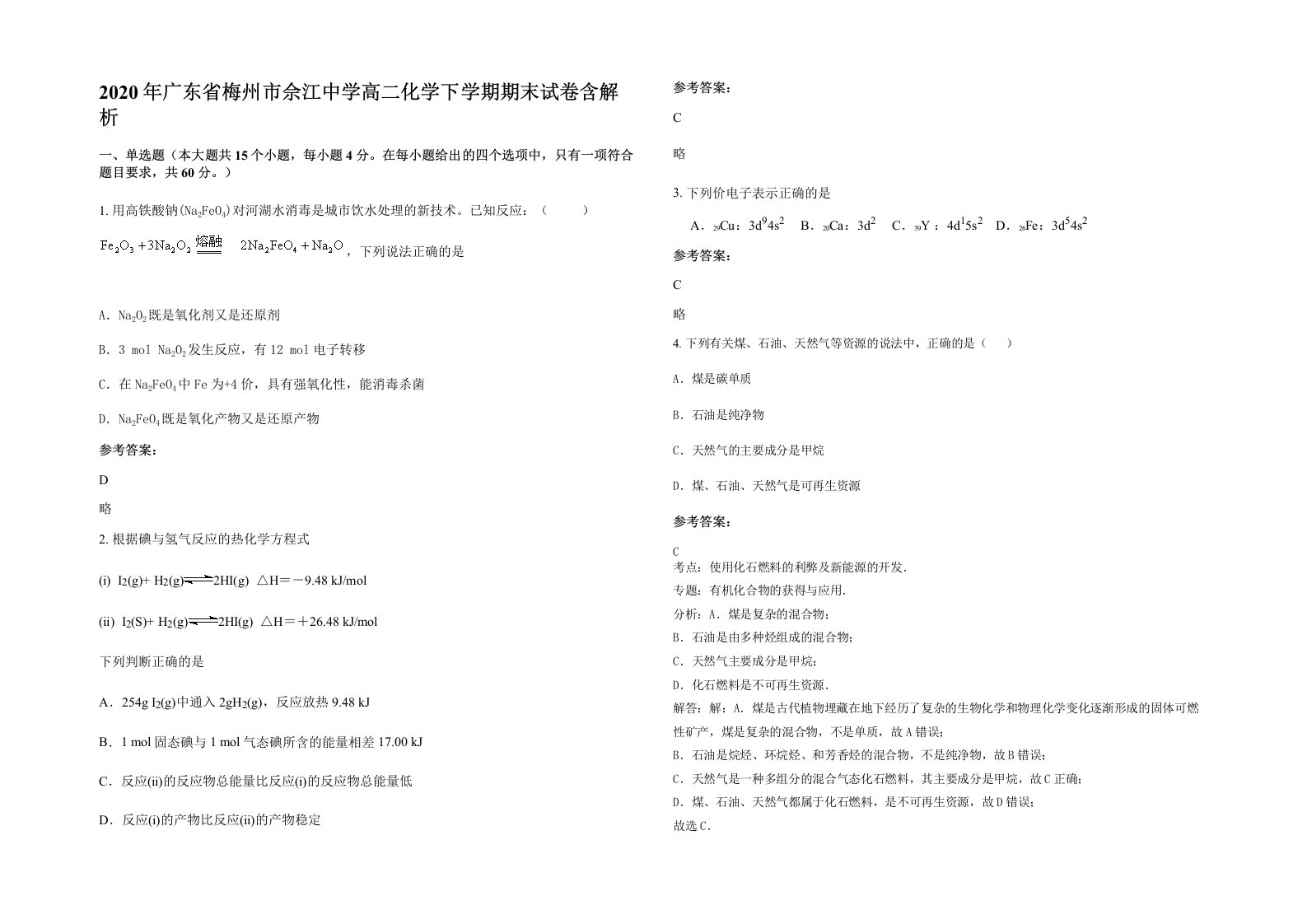 2020年广东省梅州市佘江中学高二化学下学期期末试卷含解析