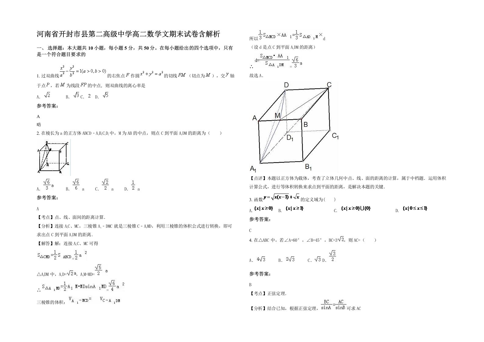 河南省开封市县第二高级中学高二数学文期末试卷含解析