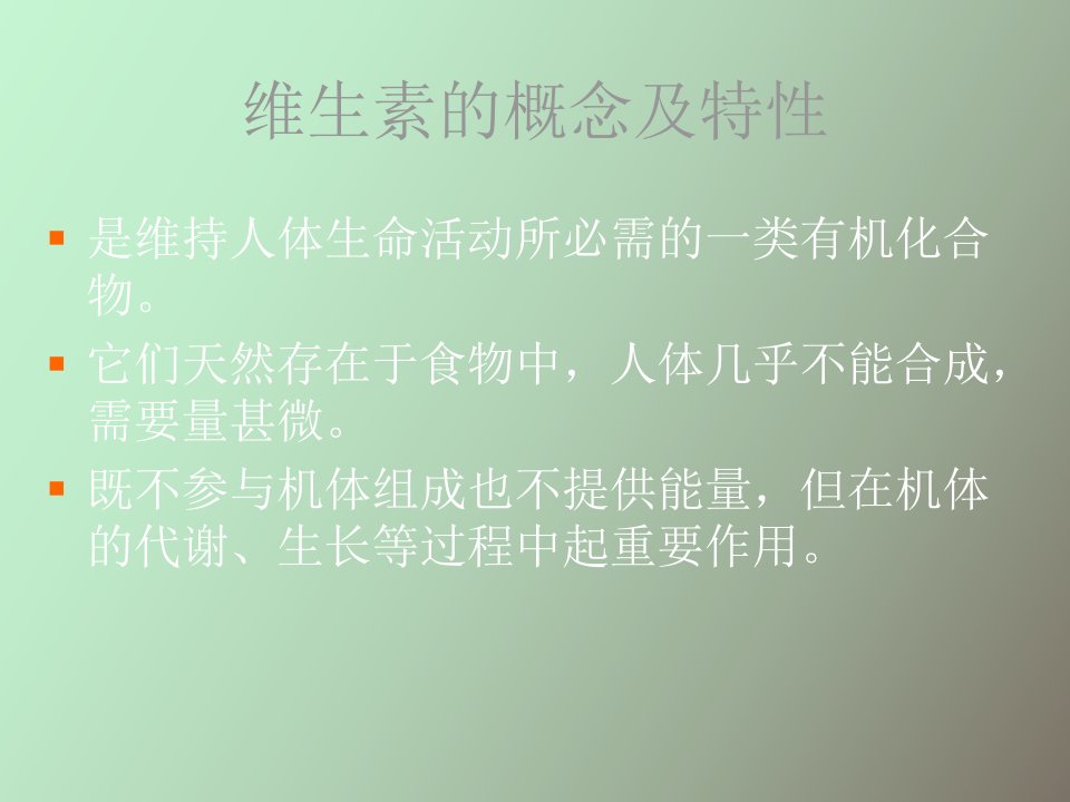 维生素的概念及特性