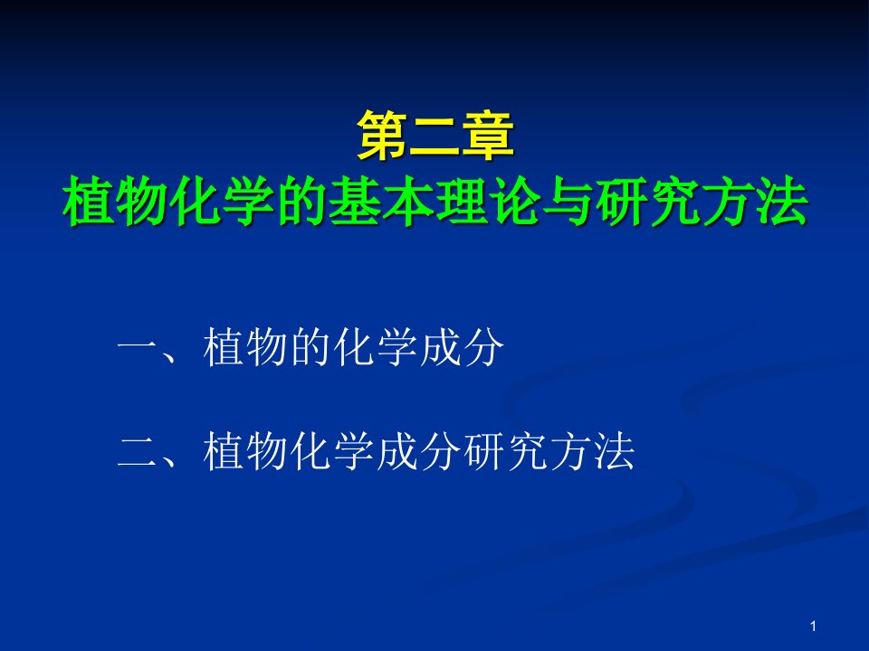 植物资源学——植物化学知识课件