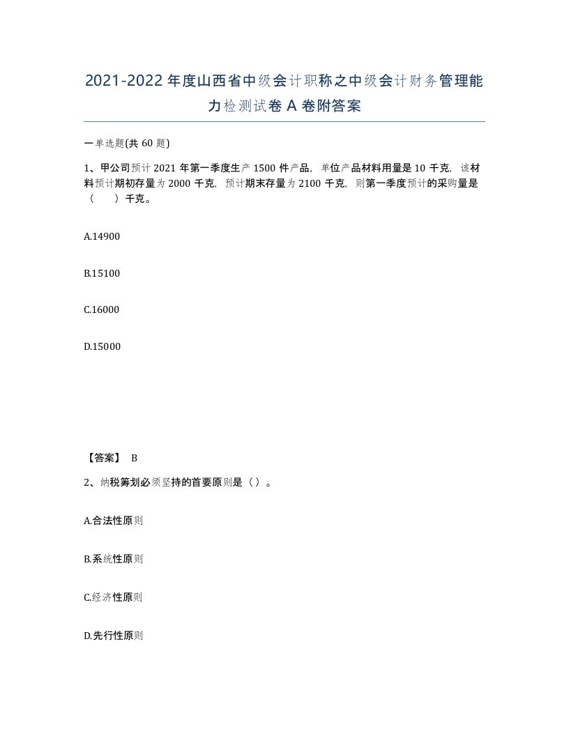 2021-2022年度山西省中级会计职称之中级会计财务管理能力检测试卷A卷附答案