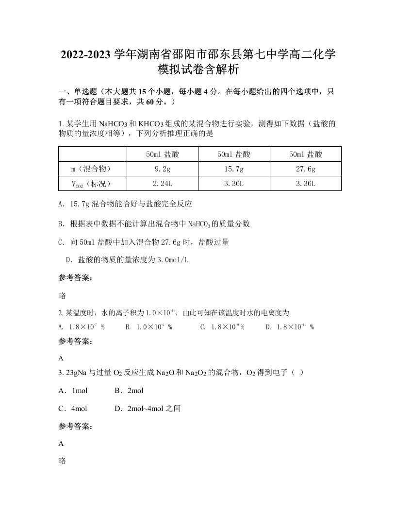 2022-2023学年湖南省邵阳市邵东县第七中学高二化学模拟试卷含解析