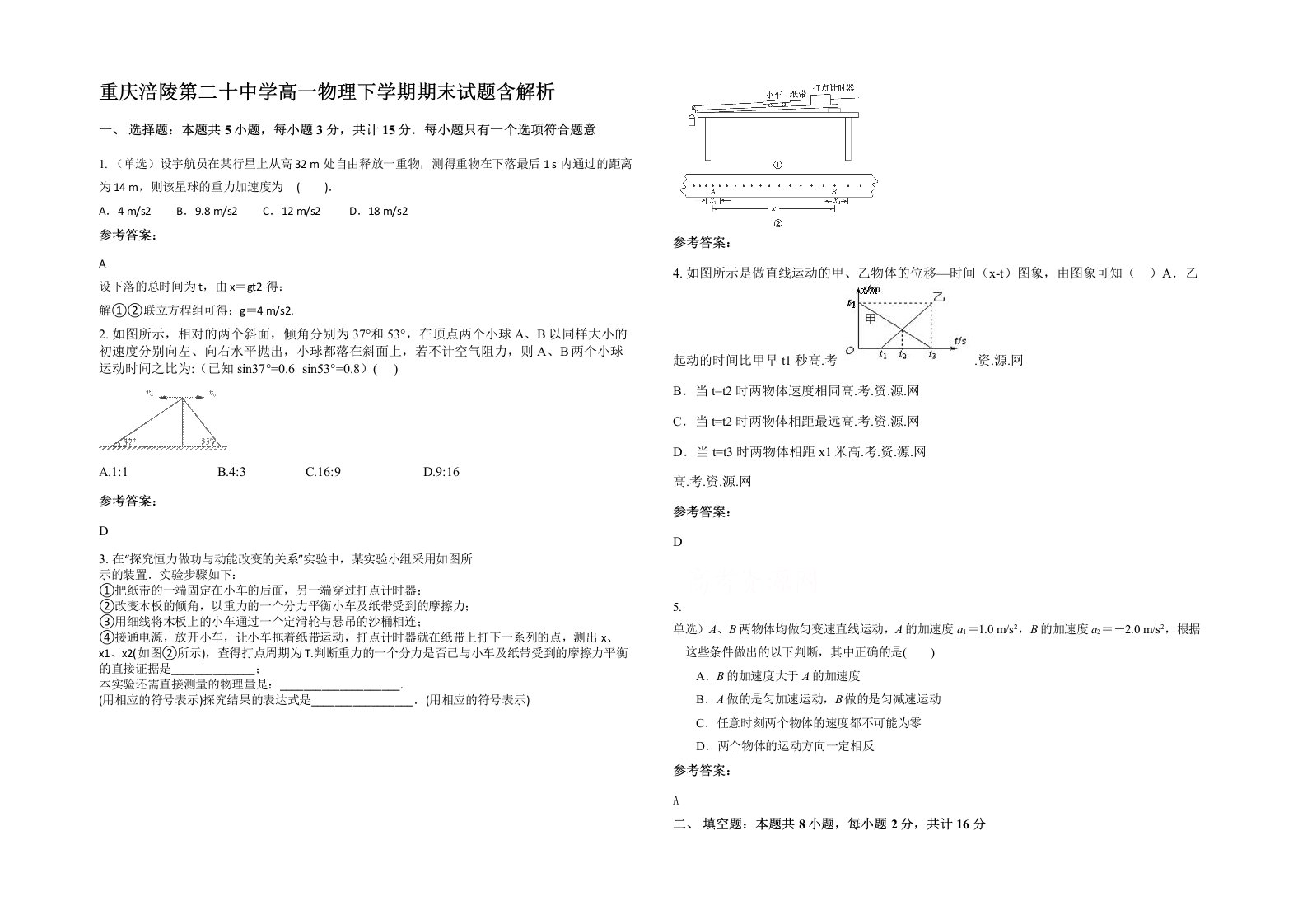 重庆涪陵第二十中学高一物理下学期期末试题含解析