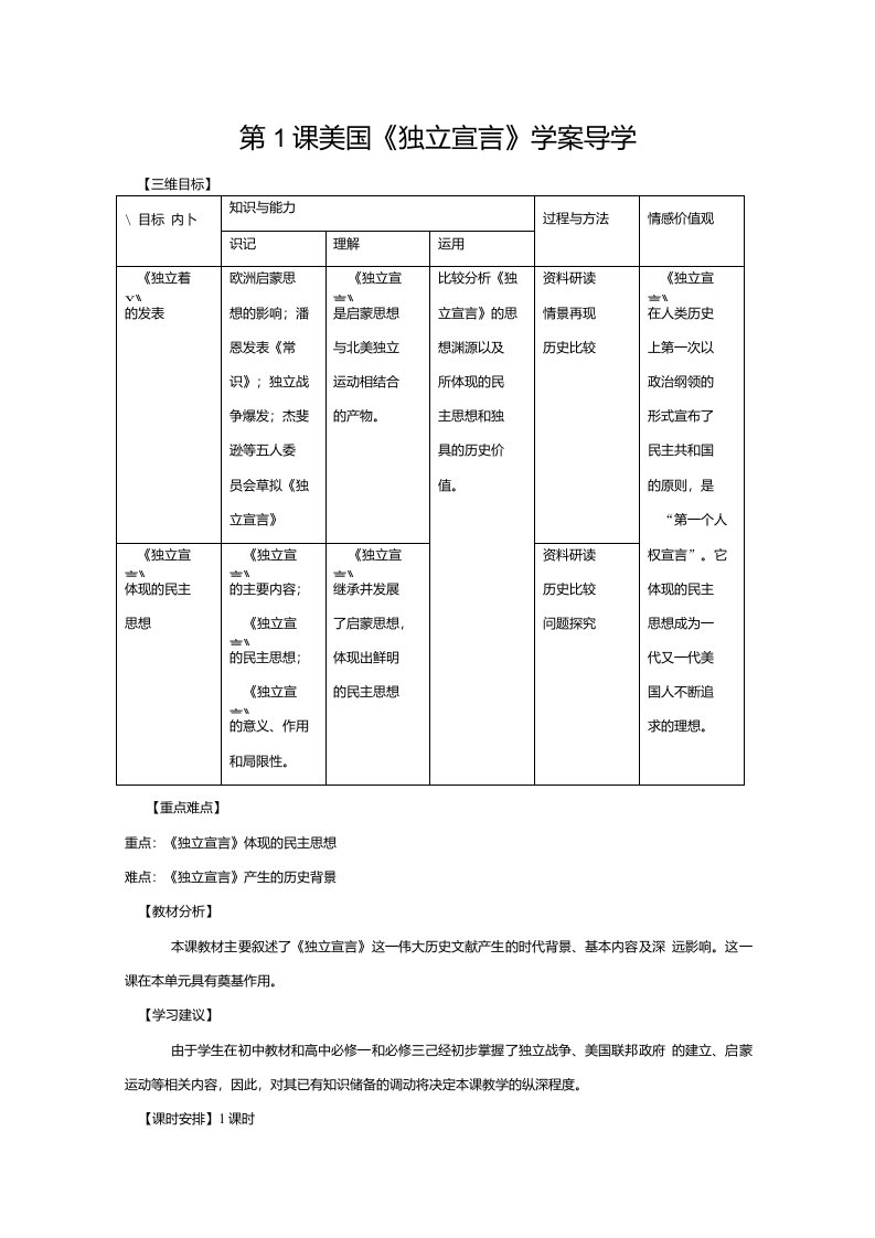 人教版历史选修《美国《独立宣言》》学案