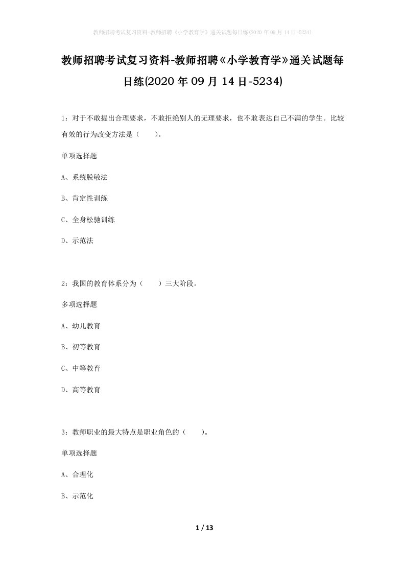 教师招聘考试复习资料-教师招聘小学教育学通关试题每日练2020年09月14日-5234