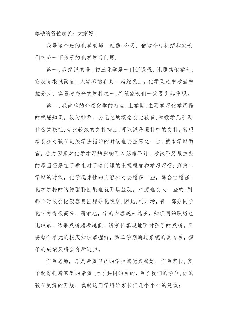 初三(9)班家长会化学教师发言稿