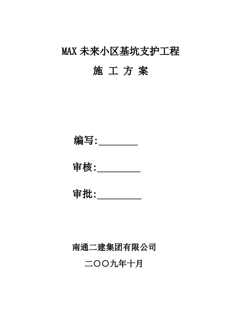 基坑支护素砼护坡方案(优秀的施工方案)