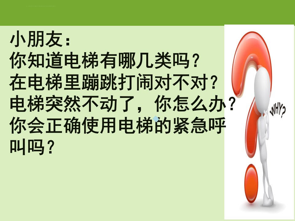 儿童电梯乘坐安全知识讲座选编ppt课件