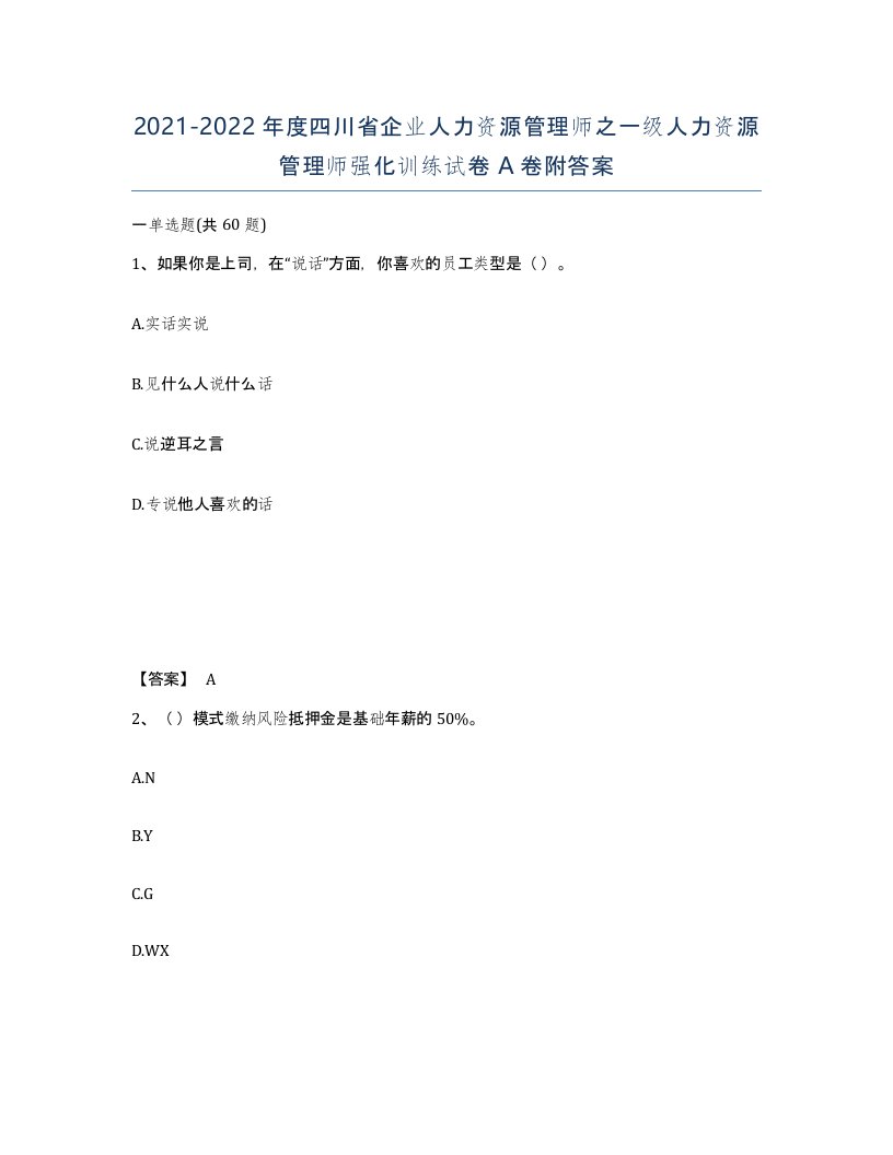 2021-2022年度四川省企业人力资源管理师之一级人力资源管理师强化训练试卷A卷附答案