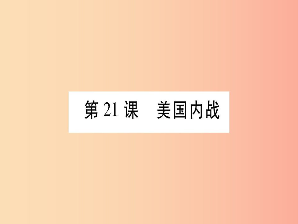 广西2019秋九年级历史上册第6单元资本主义制度的扩展和第二次工业革命第21课美国内战课件岳麓版