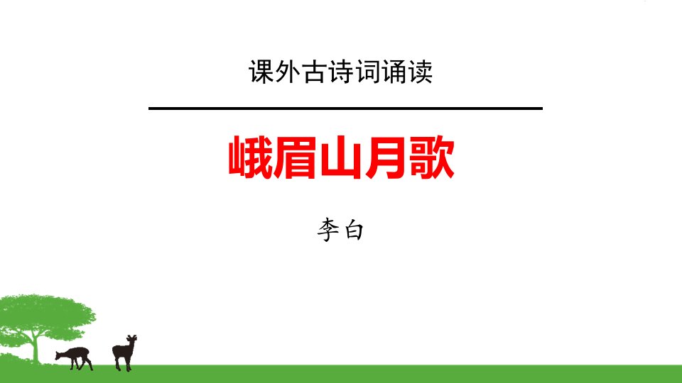 人教版七年级语文上册--峨眉山月歌课件