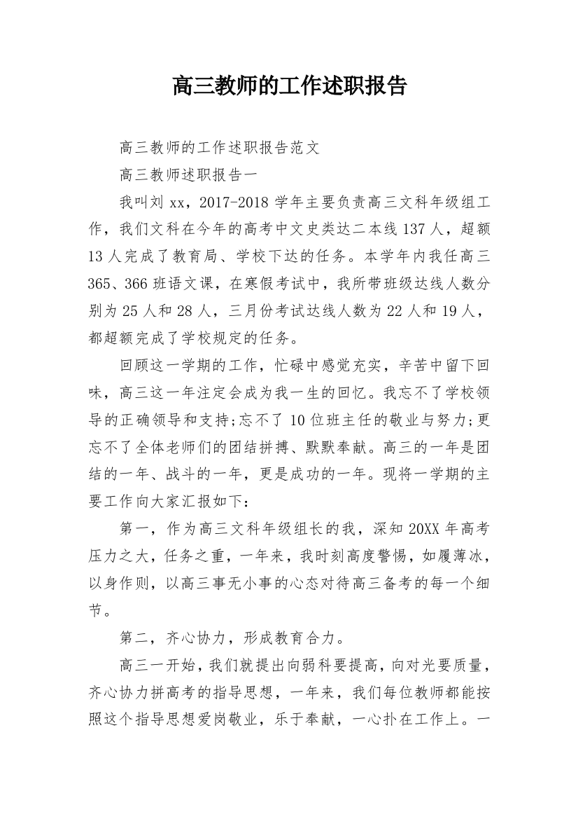 高三教师的工作述职报告_1