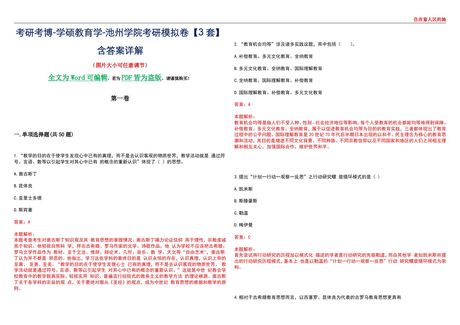 考研考博-学硕教育学-池州学院考研模拟卷II【3套】含答案详解