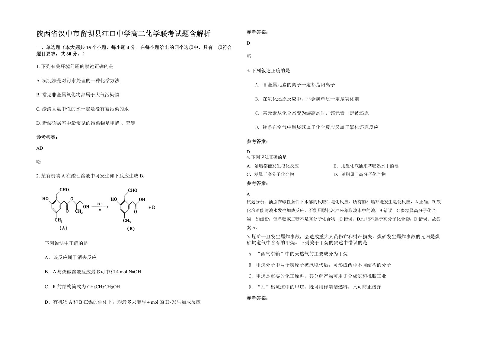 陕西省汉中市留坝县江口中学高二化学联考试题含解析