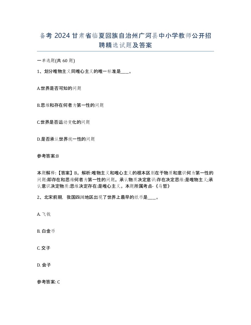 备考2024甘肃省临夏回族自治州广河县中小学教师公开招聘试题及答案