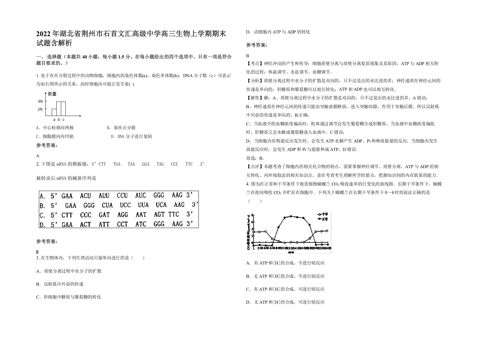 2022年湖北省荆州市石首文汇高级中学高三生物上学期期末试题含解析