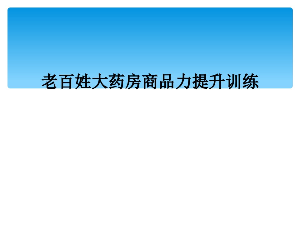 老百姓大药房商品力提升训练