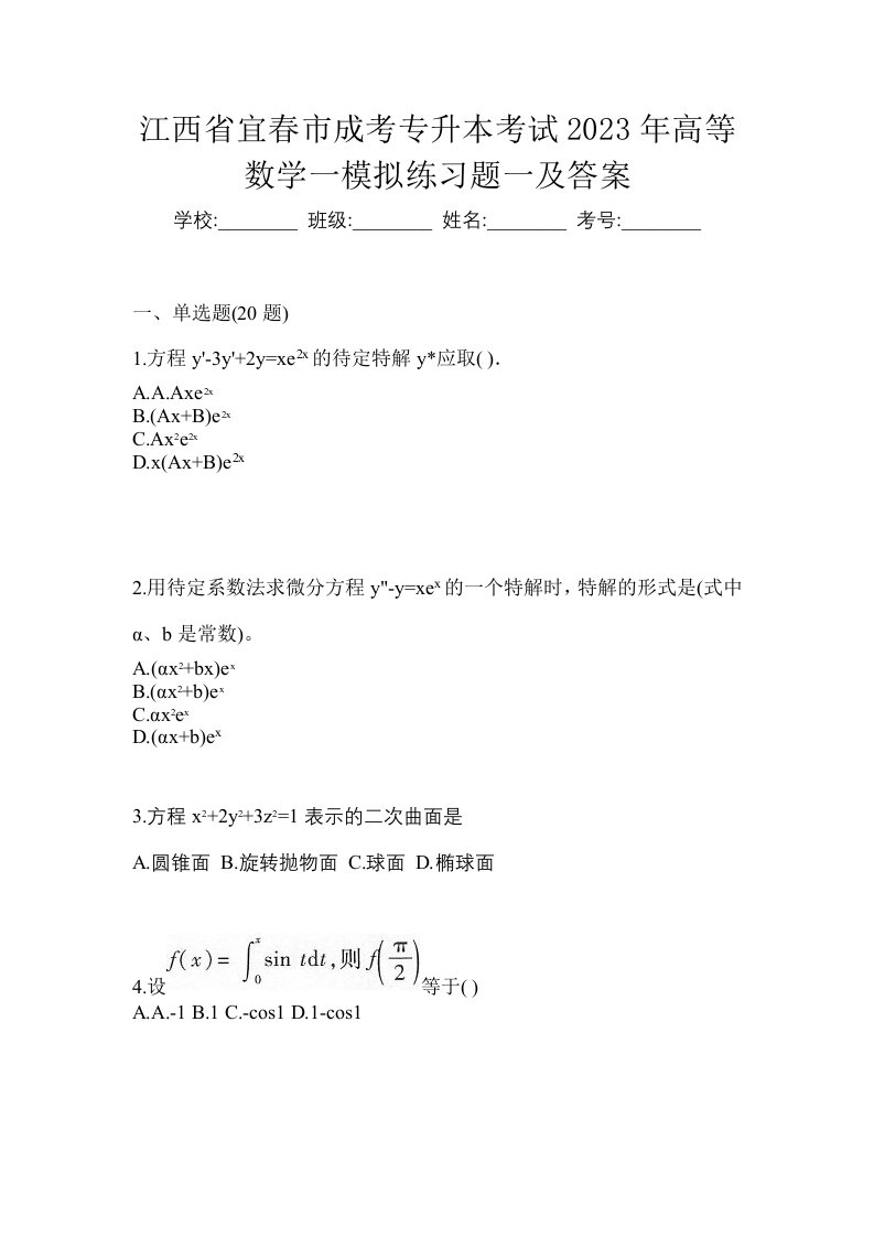 江西省宜春市成考专升本考试2023年高等数学一模拟练习题一及答案