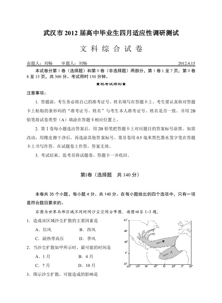 武汉市2012届高中毕业生四月调研适应性测试文科综合试卷