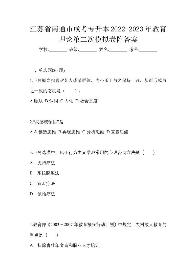 江苏省南通市成考专升本2022-2023年教育理论第二次模拟卷附答案