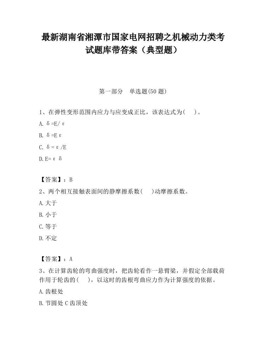 最新湖南省湘潭市国家电网招聘之机械动力类考试题库带答案（典型题）