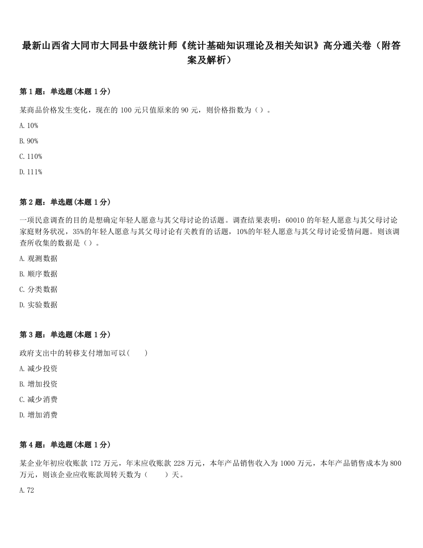 最新山西省大同市大同县中级统计师《统计基础知识理论及相关知识》高分通关卷（附答案及解析）